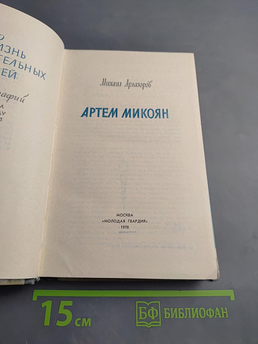 Артем Микоян