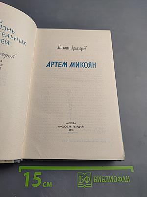 Артем Микоян