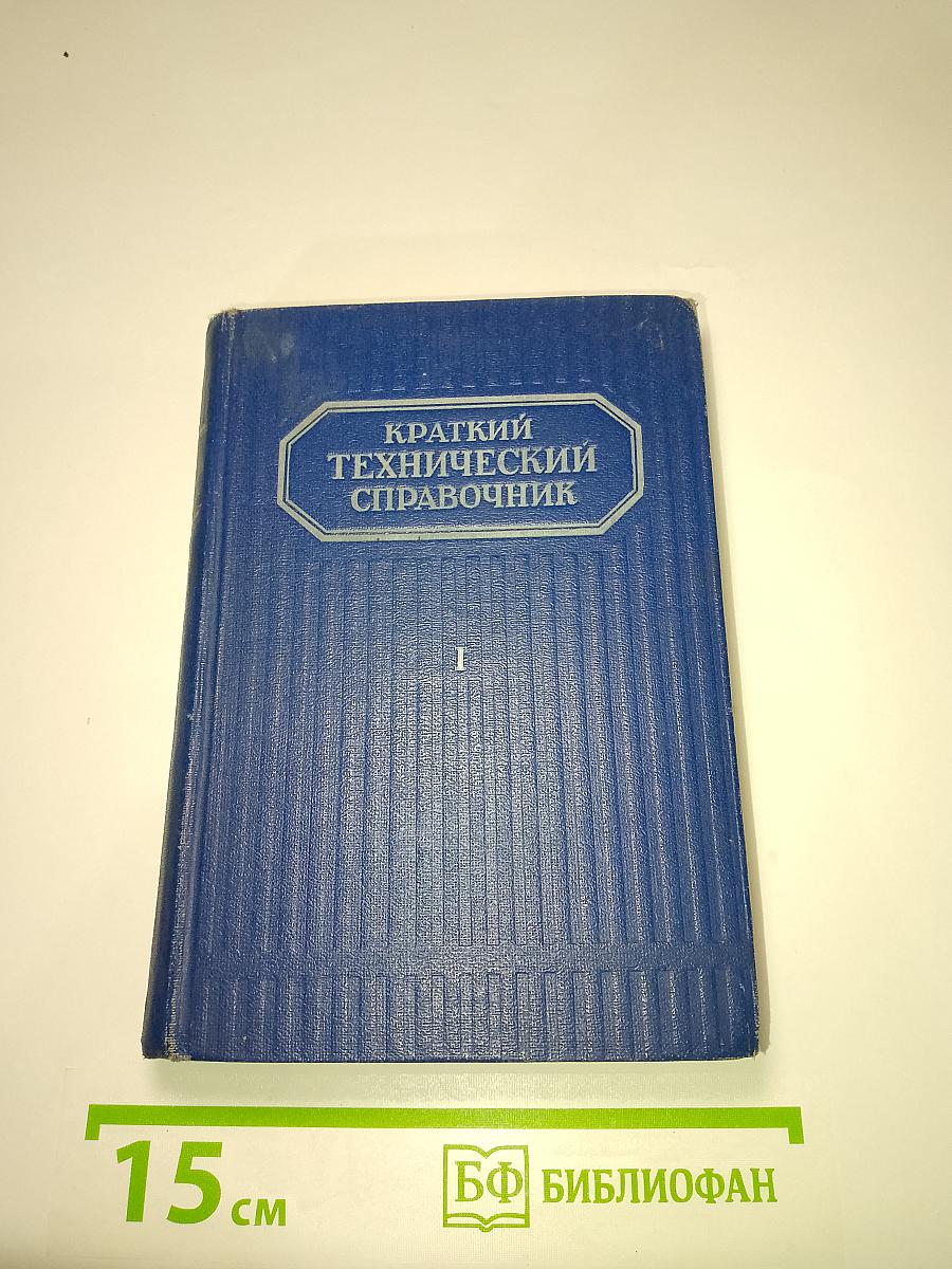 Краткий технический справочник