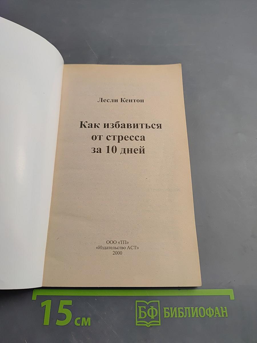 Как избавиться от стресса за 10 дней