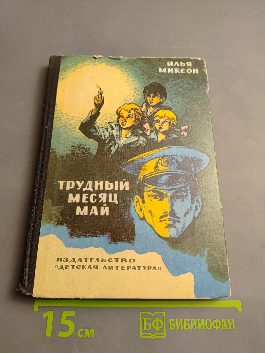 Трудный месяц май