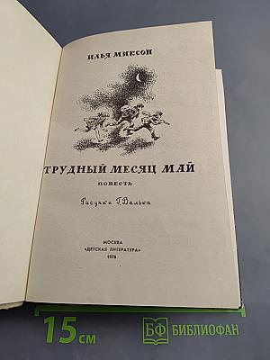 Трудный месяц май