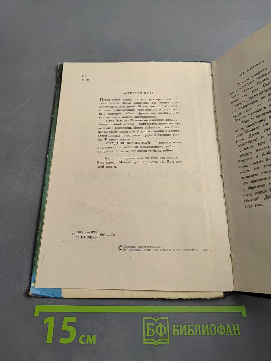 Трудный месяц май