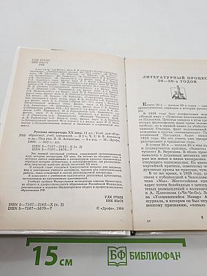 Русская литература XX века. 11 класс. Часть 2