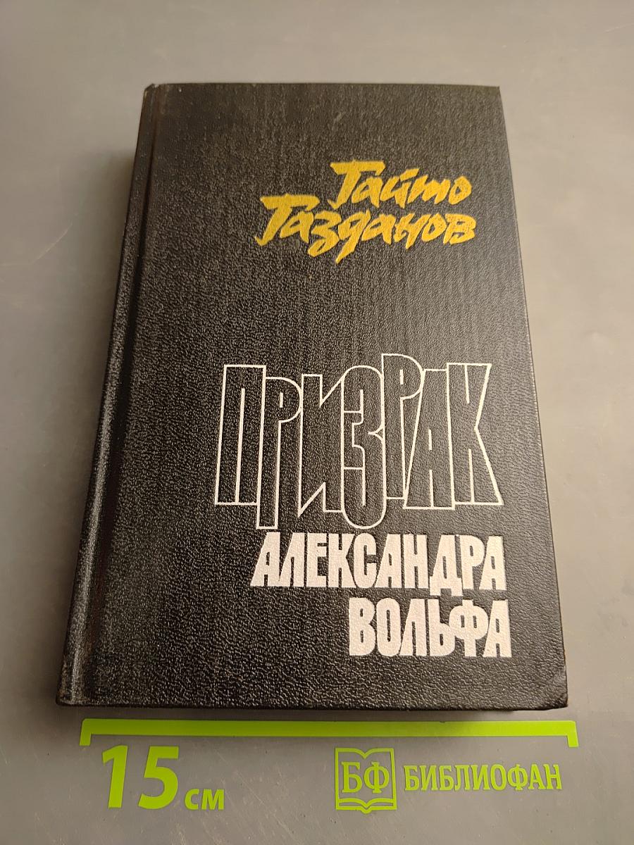 Призрак Александра Вольфа