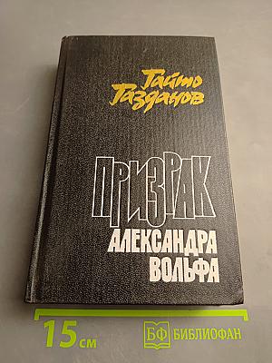 Призрак Александра Вольфа