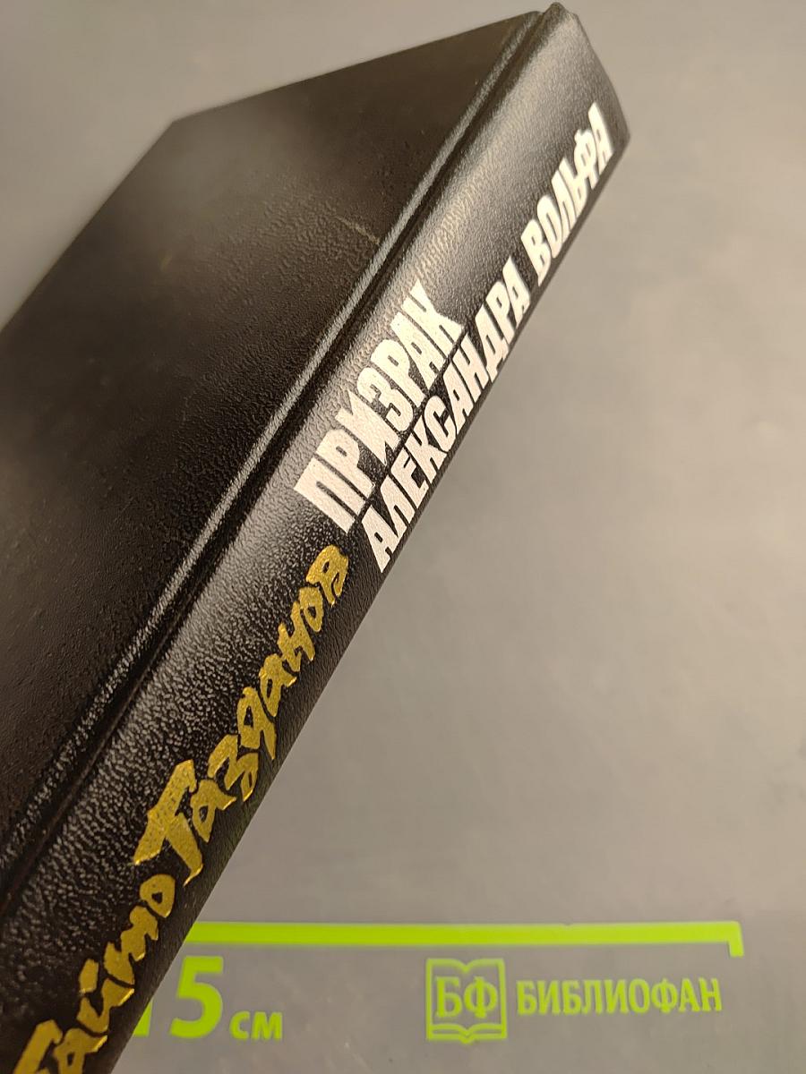 Призрак Александра Вольфа