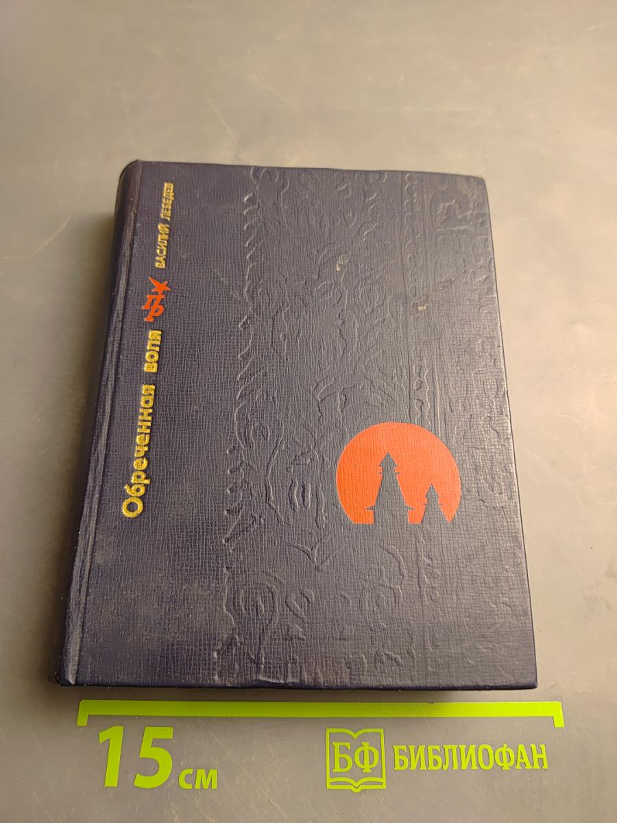 Обреченная воля