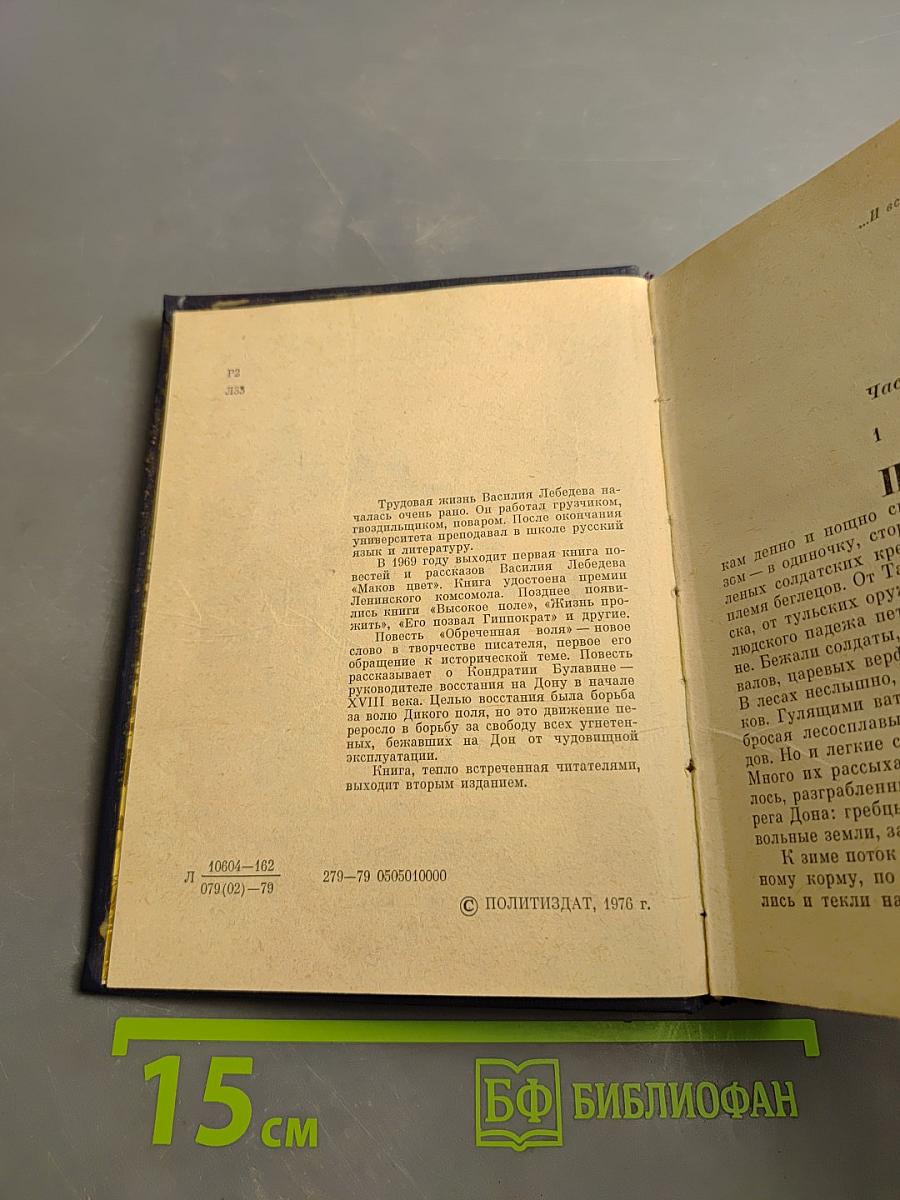 Обреченная воля