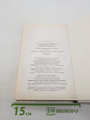 Русская литература XX века. 11 класс. Часть 2