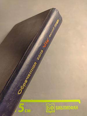 Обреченная воля