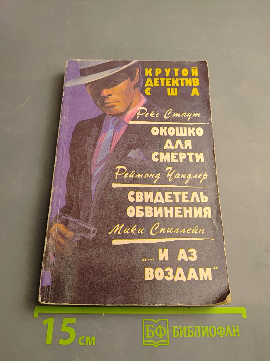 Окошко для смерти; Свидетель обвинения; ...И АЗ ВОЗДАМ