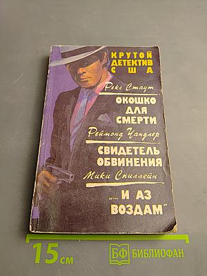 Окошко для смерти; Свидетель обвинения; ...И АЗ ВОЗДАМ
