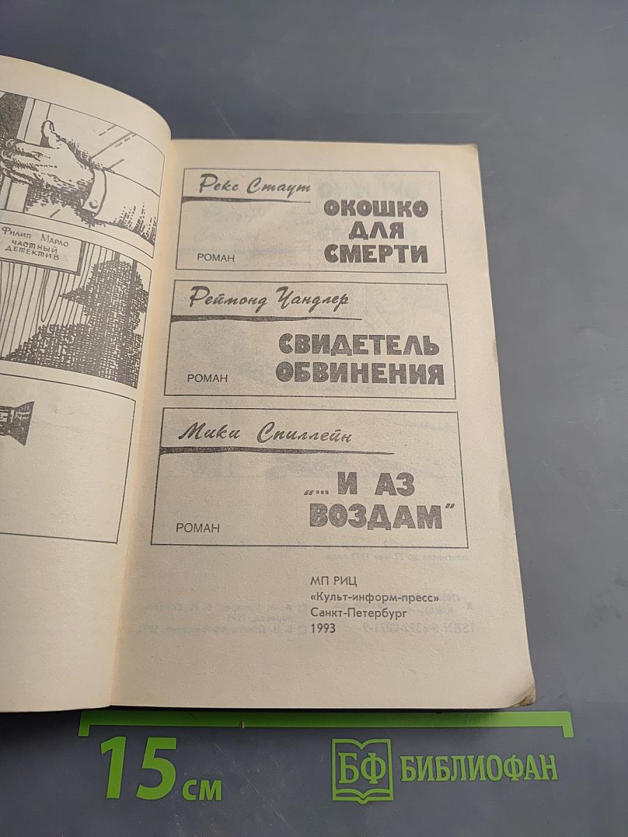 Окошко для смерти; Свидетель обвинения; ...И АЗ ВОЗДАМ