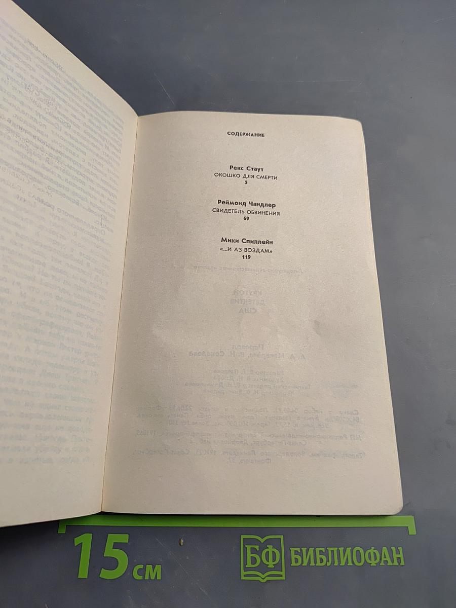 Окошко для смерти; Свидетель обвинения; ...И АЗ ВОЗДАМ