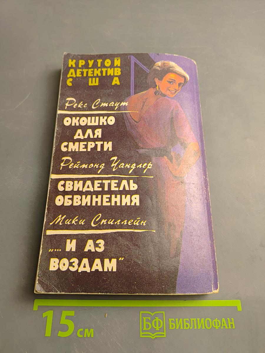 Окошко для смерти; Свидетель обвинения; ...И АЗ ВОЗДАМ