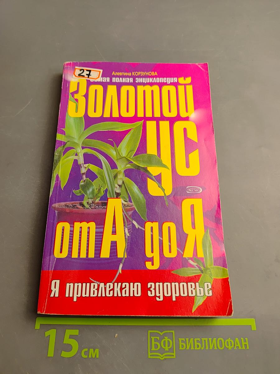 Золотой ус от А до Я. Самая полная энциклопедия