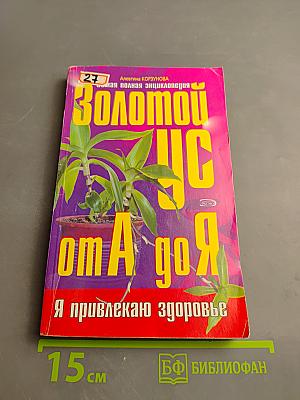 Золотой ус от А до Я. Самая полная энциклопедия