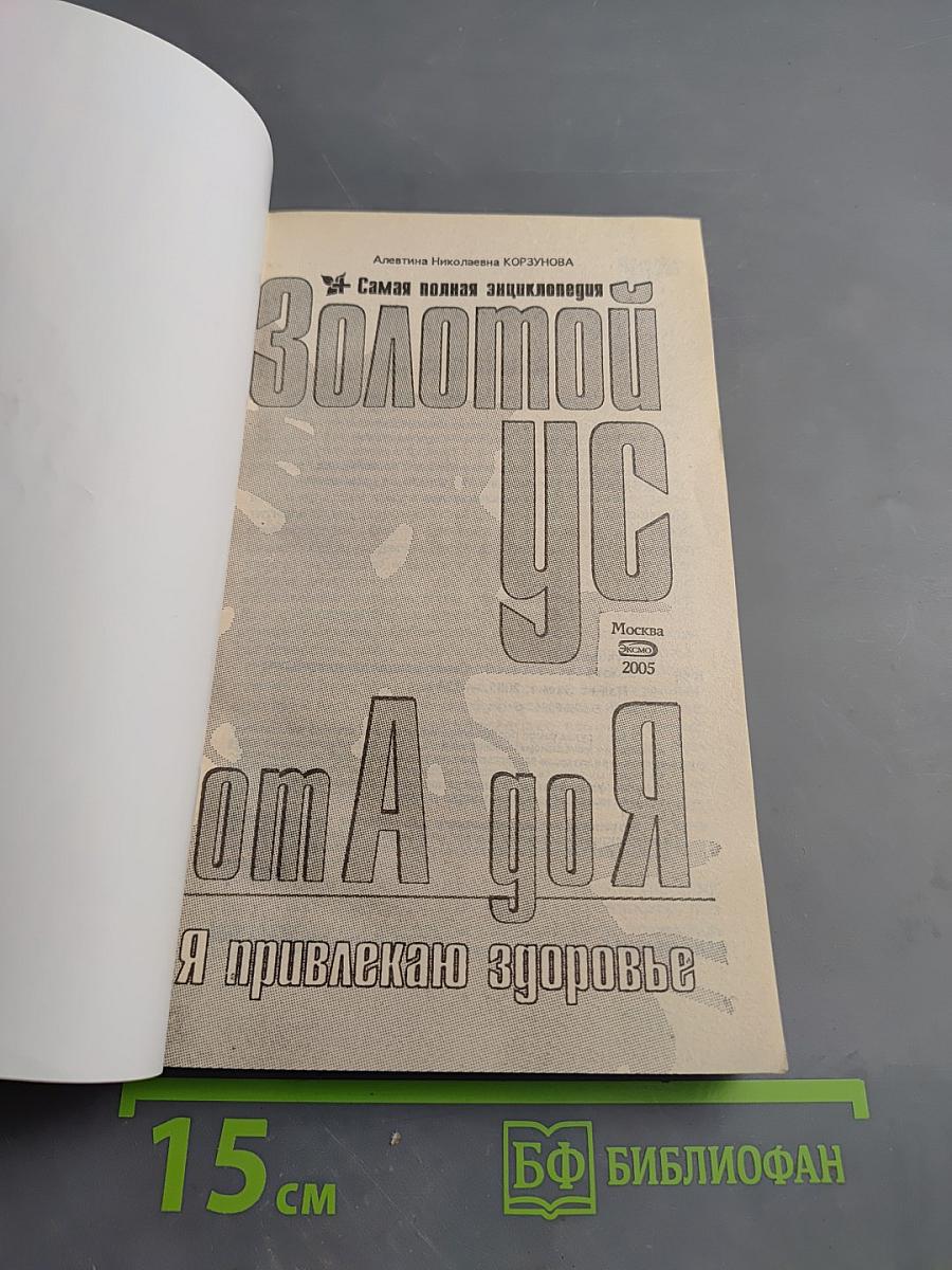 Золотой ус от А до Я. Самая полная энциклопедия