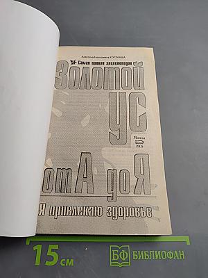 Золотой ус от А до Я. Самая полная энциклопедия