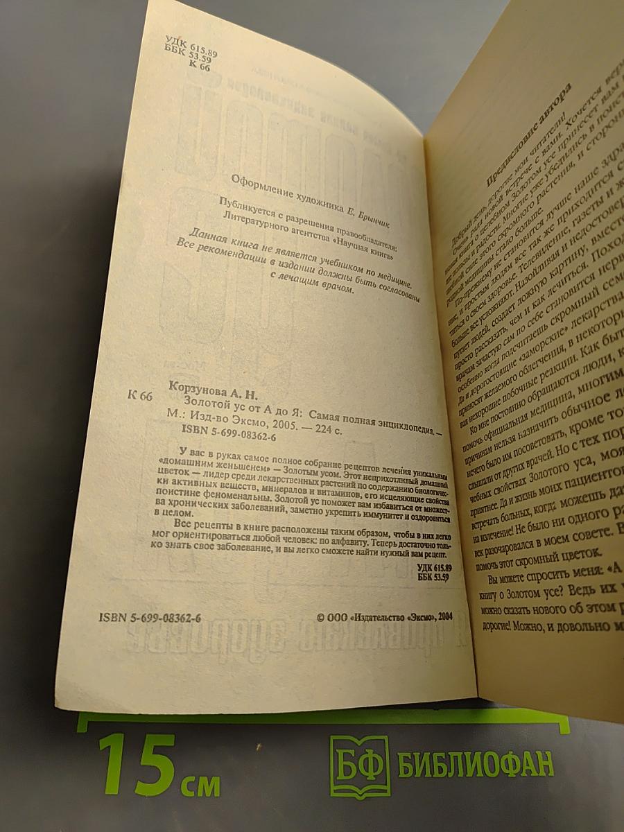 Золотой ус от А до Я. Самая полная энциклопедия