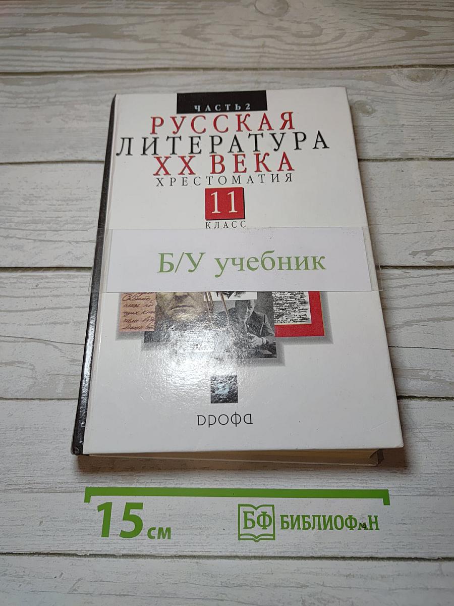 Русская литература XX века. Хрестоматия. 11 класс. Часть 2