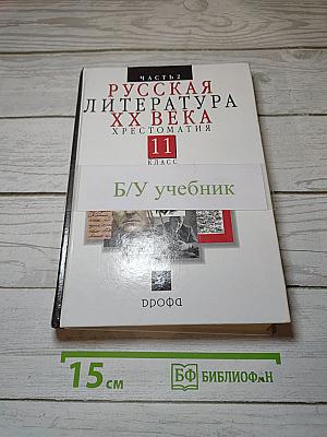 Русская литература XX века. Хрестоматия. 11 класс. Часть 2