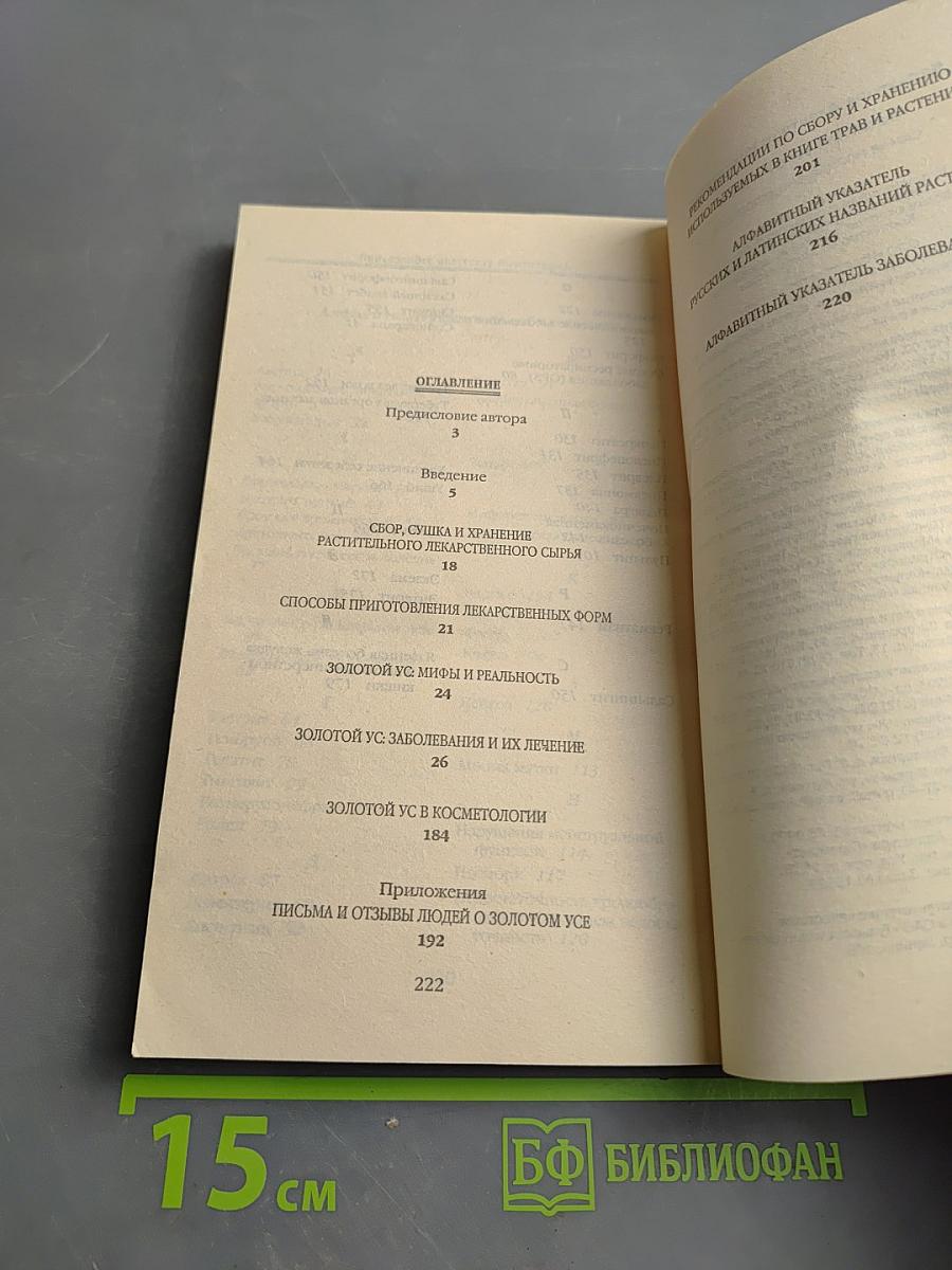 Золотой ус от А до Я. Самая полная энциклопедия