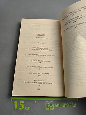 Золотой ус от А до Я. Самая полная энциклопедия