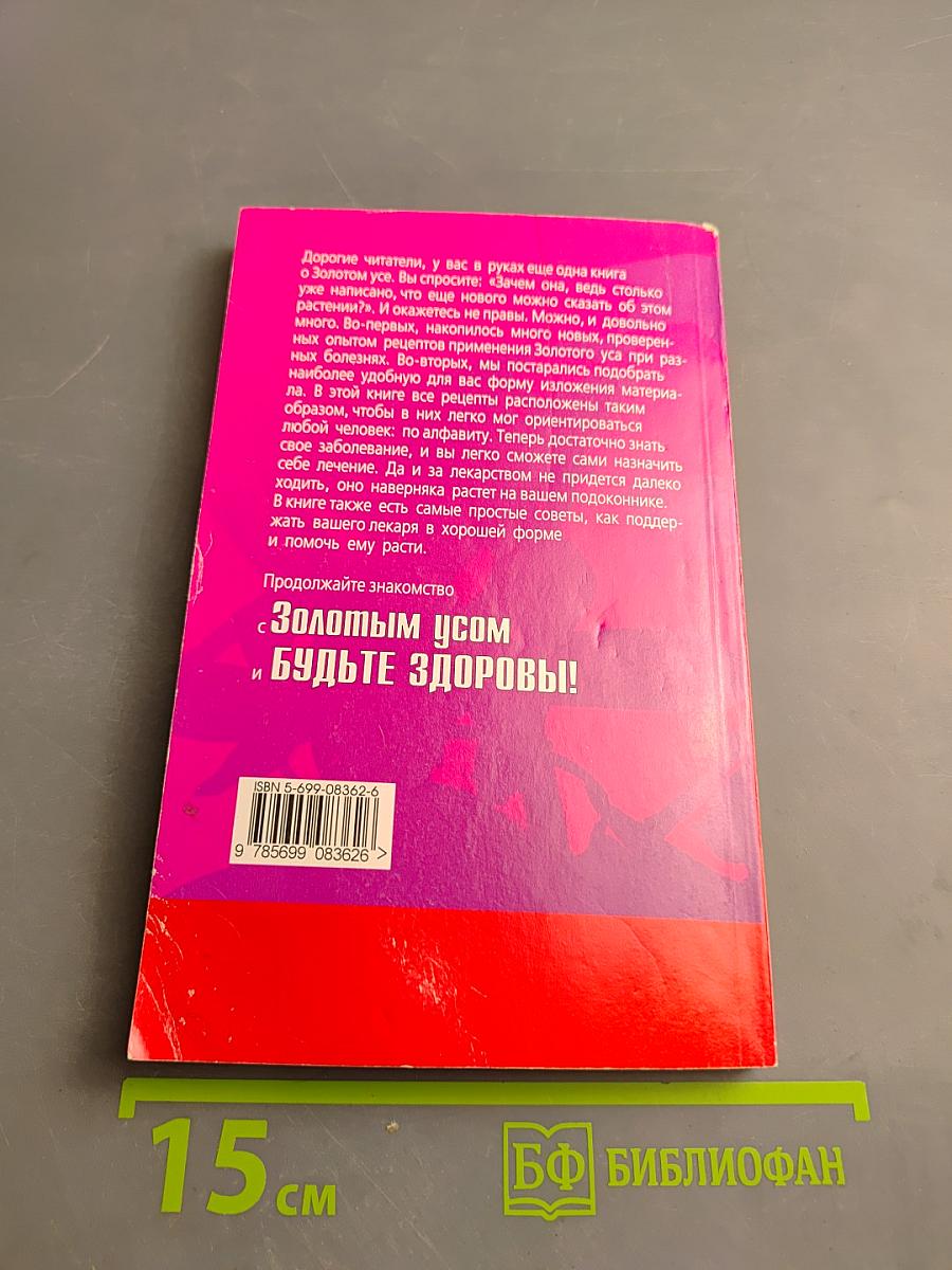 Золотой ус от А до Я. Самая полная энциклопедия