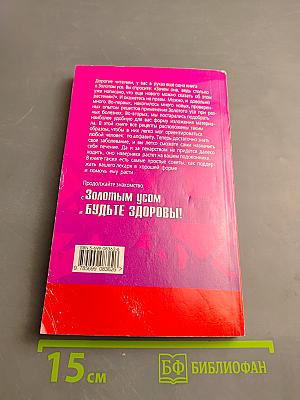 Золотой ус от А до Я. Самая полная энциклопедия