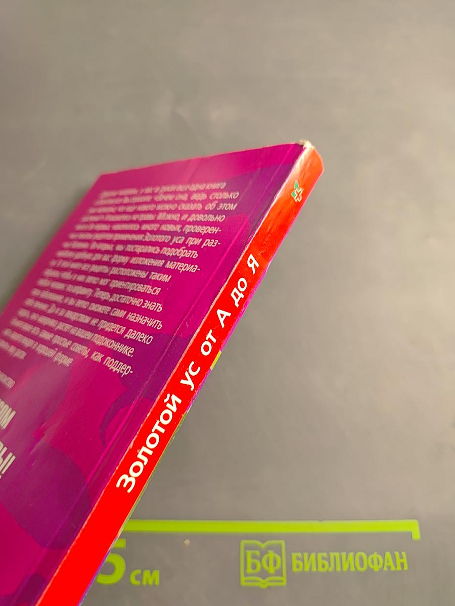 Золотой ус от А до Я. Самая полная энциклопедия