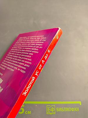 Золотой ус от А до Я. Самая полная энциклопедия