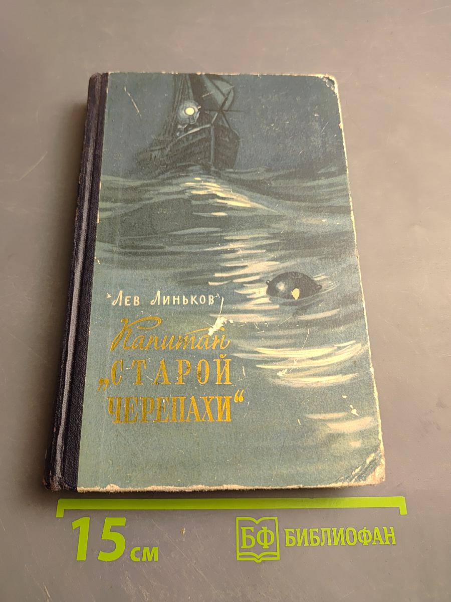 Капитан «Старой Черепахи». Повесть и Пограничные рассказы
