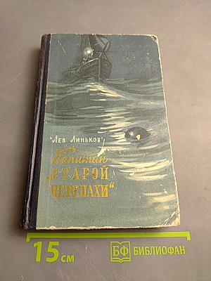 Капитан «Старой Черепахи». Повесть и Пограничные рассказы