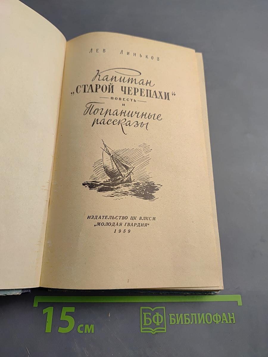 Капитан «Старой Черепахи». Повесть и Пограничные рассказы