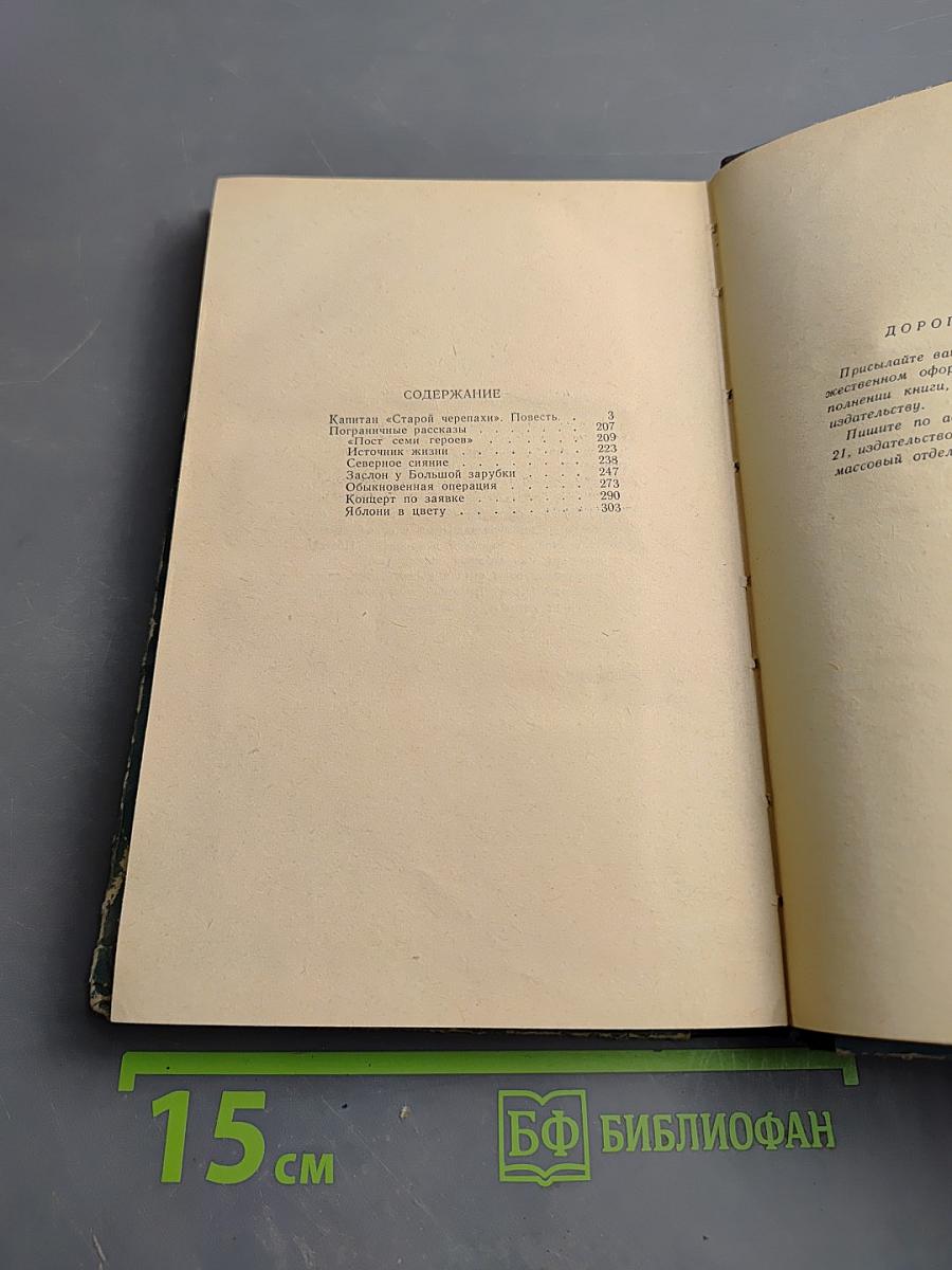 Капитан «Старой Черепахи». Повесть и Пограничные рассказы