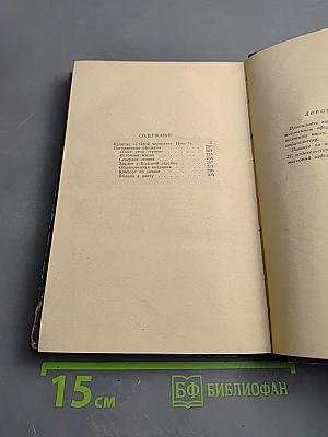 Капитан «Старой Черепахи». Повесть и Пограничные рассказы