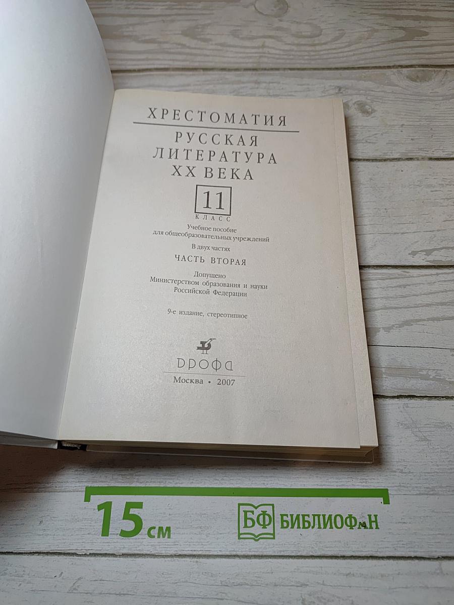 Русская литература XX века. Хрестоматия. 11 класс. Часть 2