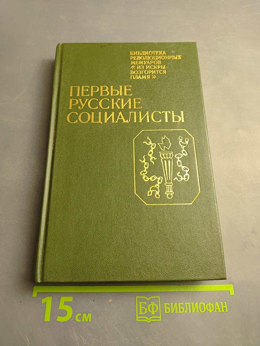 Первые русские социалисты