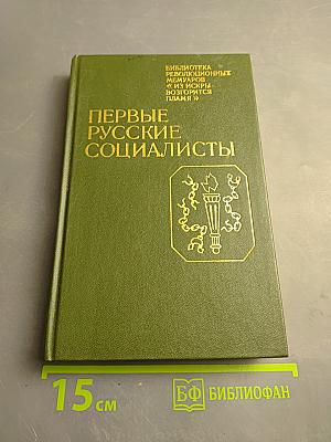 Первые русские социалисты