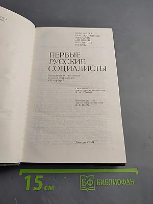 Первые русские социалисты