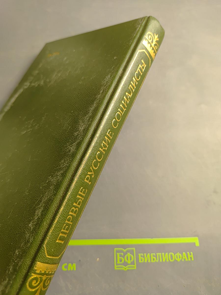 Первые русские социалисты