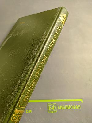 Первые русские социалисты
