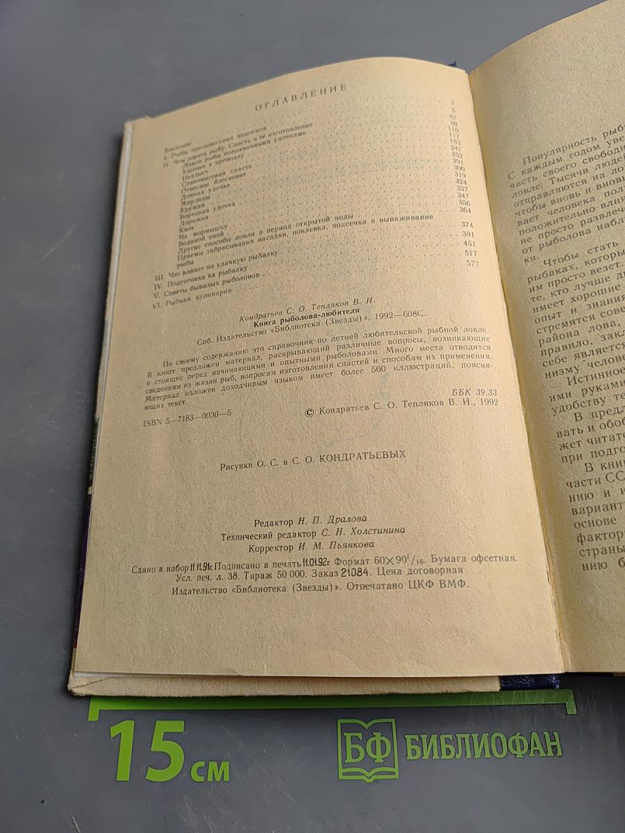 Книга рыболова-любителя