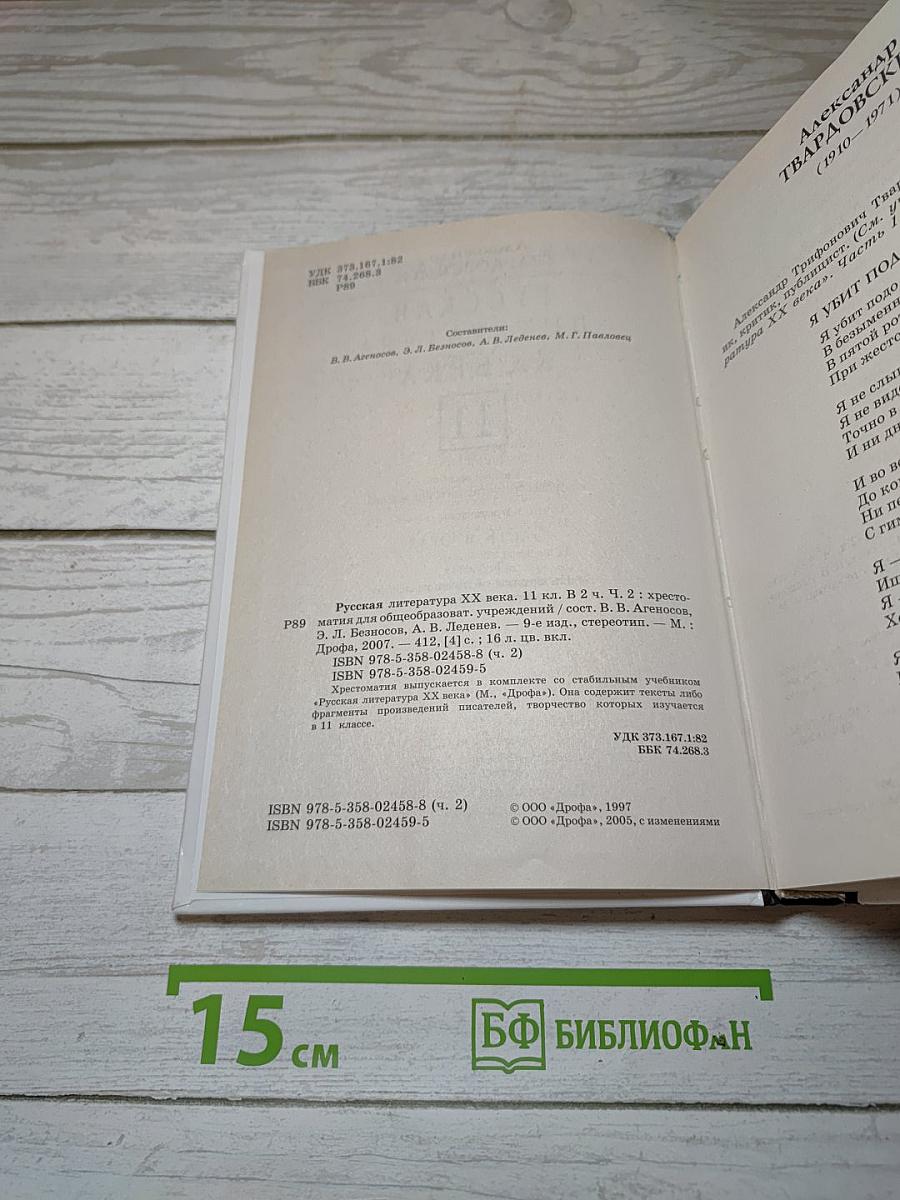 Русская литература XX века. Хрестоматия. 11 класс. Часть 2