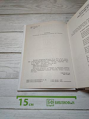 Русская литература XX века. Хрестоматия. 11 класс. Часть 2