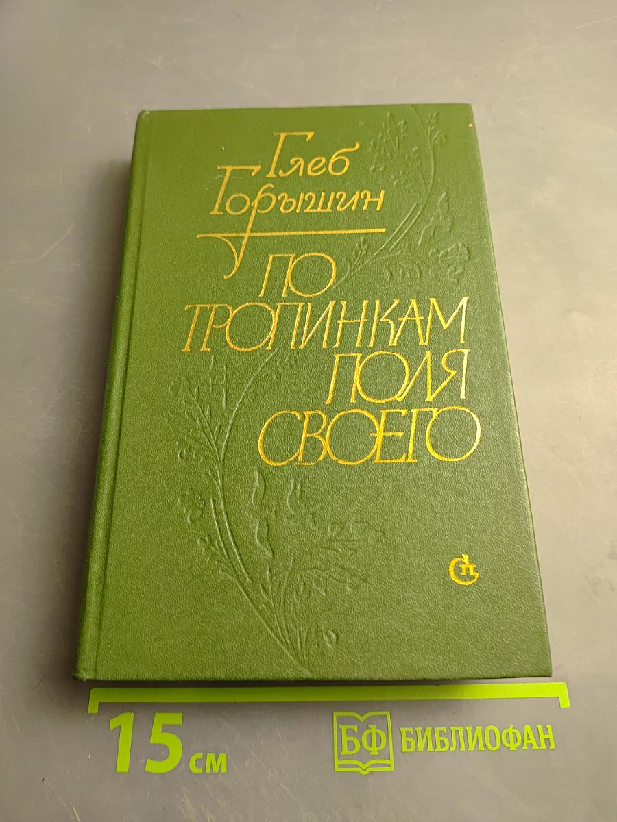 По тропинкам поля своего