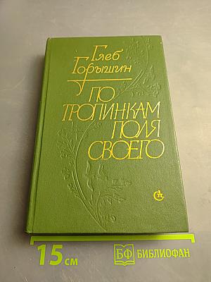 По тропинкам поля своего