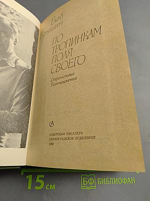 По тропинкам поля своего